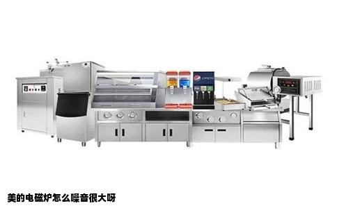 美的电磁炉怎么噪音很大呀