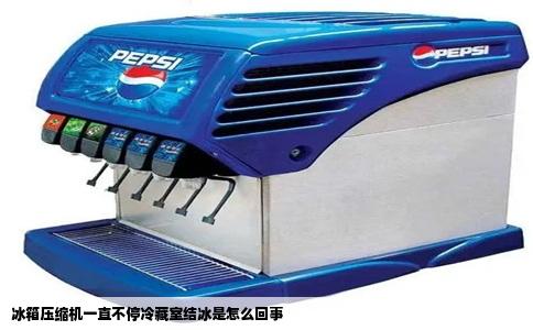 冰箱压缩机一直不停冷藏室结冰是怎么回事