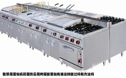 我想用面包机和面然后用烤箱做面包有谁这样做过吗有方法吗