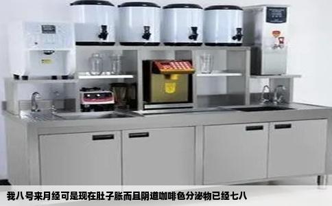 我八号来月经可是现在肚子胀而且阴道咖啡色分泌物已经七八