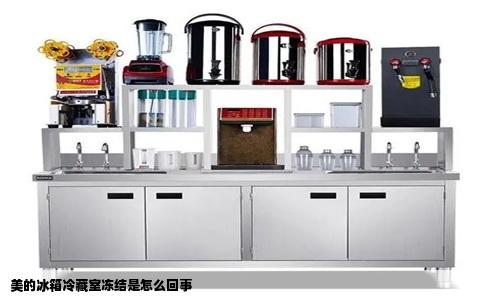 美的冰箱冷藏室冻结是怎么回事