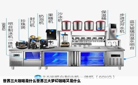 世界三大咖啡是什么世界三大梦幻咖啡又是什么