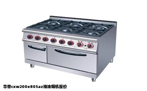 华帝cxw200e805az抽油烟机报价