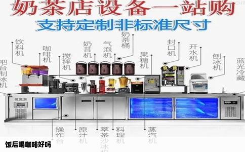 饭后喝咖啡好吗