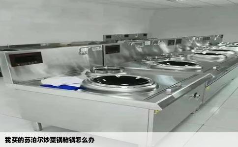 我买的苏泊尔炒菜锅粘锅怎么办