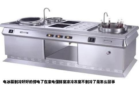 电冰箱制冷好好的停电了在来电保鲜室凉冷冻室不制冷了是怎么回事