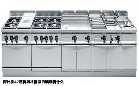 榨汁机47搅拌器才能做的料理有什么