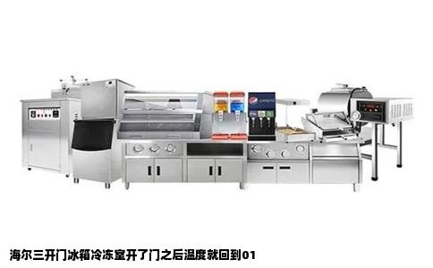 海尔三开门冰箱冷冻室开了门之后温度就回到01