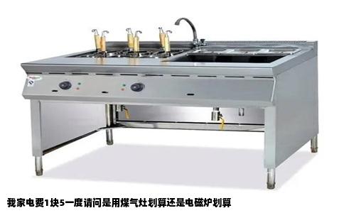 我家电费1块5一度请问是用煤气灶划算还是电磁炉划算