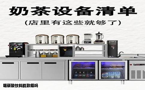 喝碳酸饮料能致癌吗