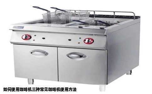 如何使用咖啡机三种常见咖啡机使用方法