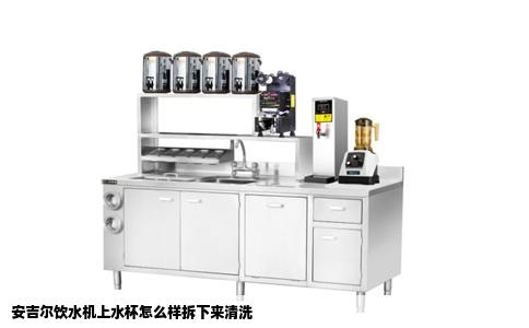 安吉尔饮水机上水杯怎么样拆下来清洗