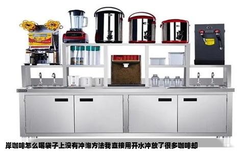 岸咖啡怎么喝袋子上没有冲泡方法我直接用开水冲放了很多咖啡却