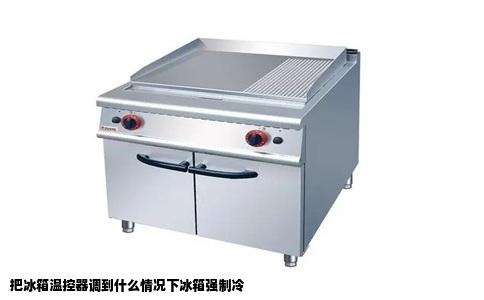 把冰箱温控器调到什么情况下冰箱强制冷