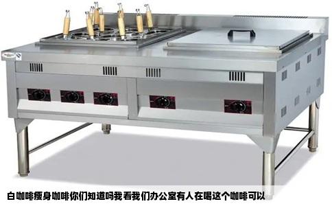 白咖啡瘦身咖啡你们知道吗我看我们办公室有人在喝这个咖啡可以