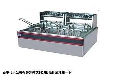 百事可乐公司有多少种饮料分别是什么介绍一下