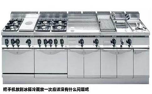 把手机放到冰箱冷藏放一次应该没有什么问题吧