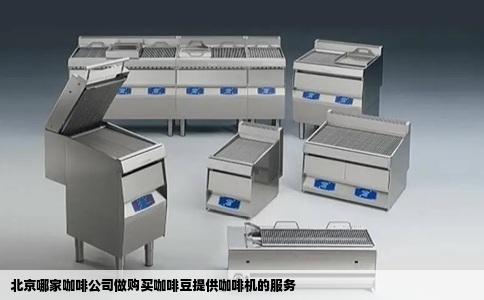 北京哪家咖啡公司做购买咖啡豆提供咖啡机的服务