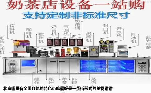 北京哪里有全国各地的特色小吃最好是一条街形式的给我讲讲