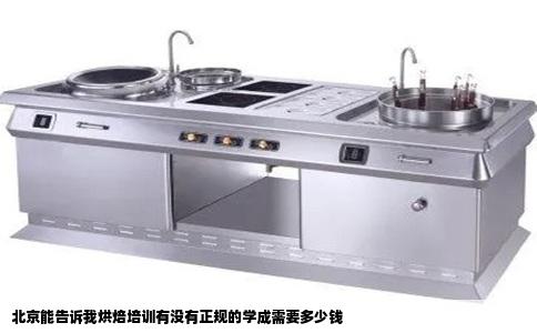 北京能告诉我烘焙培训有没有正规的学成需要多少钱