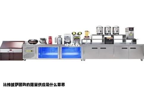 比格披萨团购的限量供应是什么意思