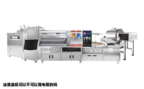 冰淇淋机可以不可以用电瓶的吗