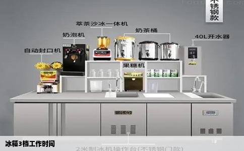 冰箱3档工作时间