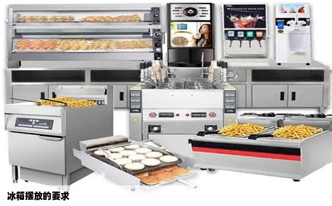 冰箱摆放的要求