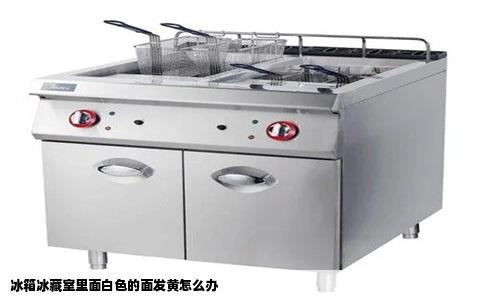 冰箱冰藏室里面白色的面发黄怎么办