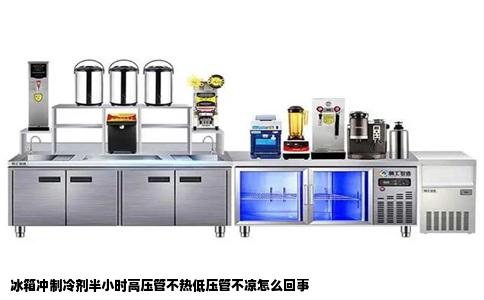 冰箱冲制冷剂半小时高压管不热低压管不凉怎么回事