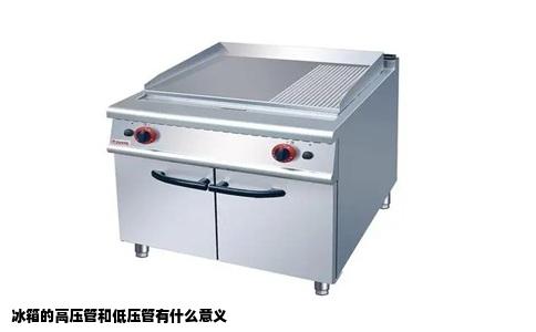 冰箱的高压管和低压管有什么意义