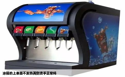 冰箱的上表面不发热两侧烫手正常吗