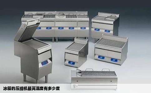 冰箱的压缩机最高温度有多少度