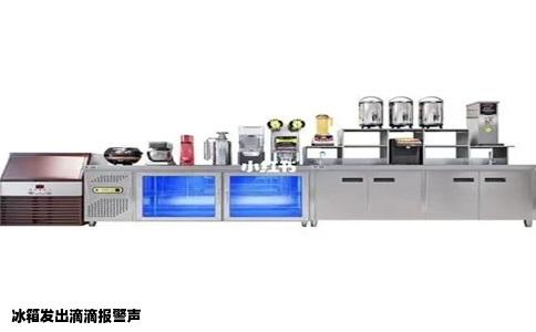 冰箱发出滴滴报警声