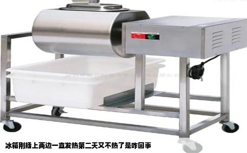 冰箱刚插上两边一直发热第二天又不热了是咋回事