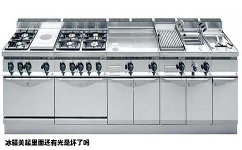 冰箱关起里面还有光是坏了吗