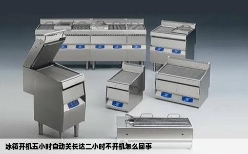 冰箱开机五小时自动关长达二小时不开机怎么回事