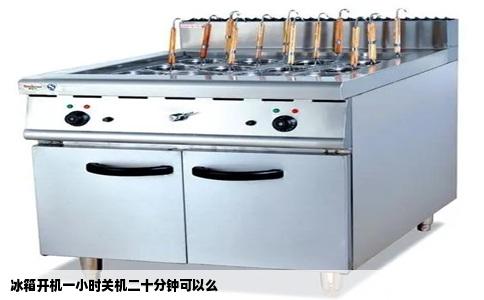 冰箱开机一小时关机二十分钟可以么