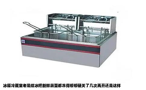 冰箱冷藏室老是结冰把新鲜蔬菜都冻得帮帮硬关了几次再开还是这样
