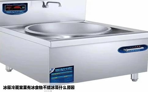 冰箱冷藏室里有冰食物不结冰是什么原因