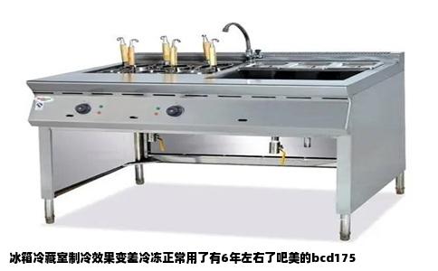 冰箱冷藏室制冷效果变差冷冻正常用了有6年左右了吧美的bcd175