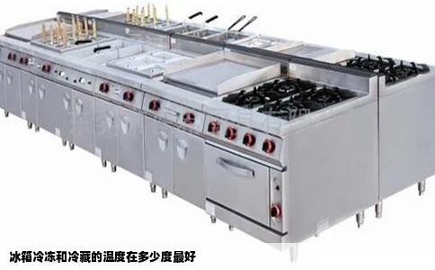 冰箱冷冻和冷藏的温度在多少度最好