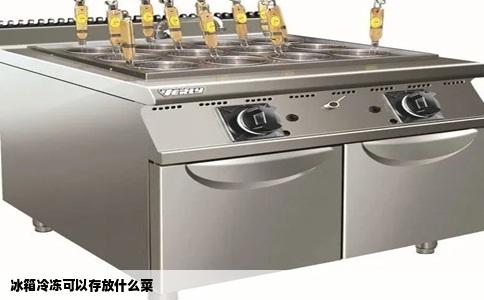 冰箱冷冻可以存放什么菜