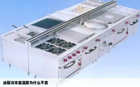 冰箱冷冻室温度为什么不变