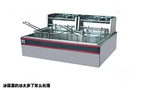 冰箱里的冰太多了怎么处理