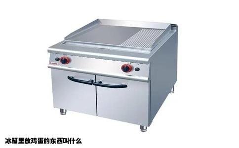 冰箱里放鸡蛋的东西叫什么