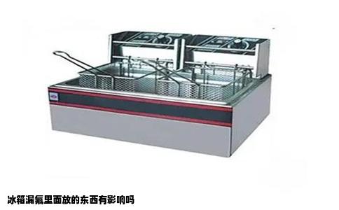 冰箱漏氟里面放的东西有影响吗