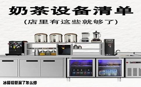 冰箱铝管漏了怎么修