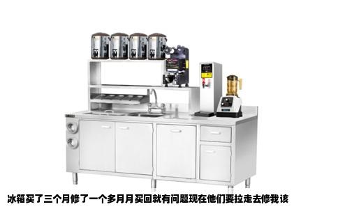 冰箱买了三个月修了一个多月月买回就有问题现在他们要拉走去修我该