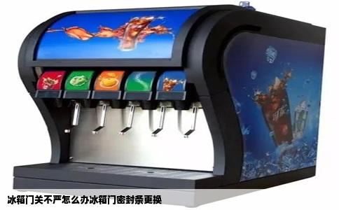 冰箱门关不严怎么办冰箱门密封条更换